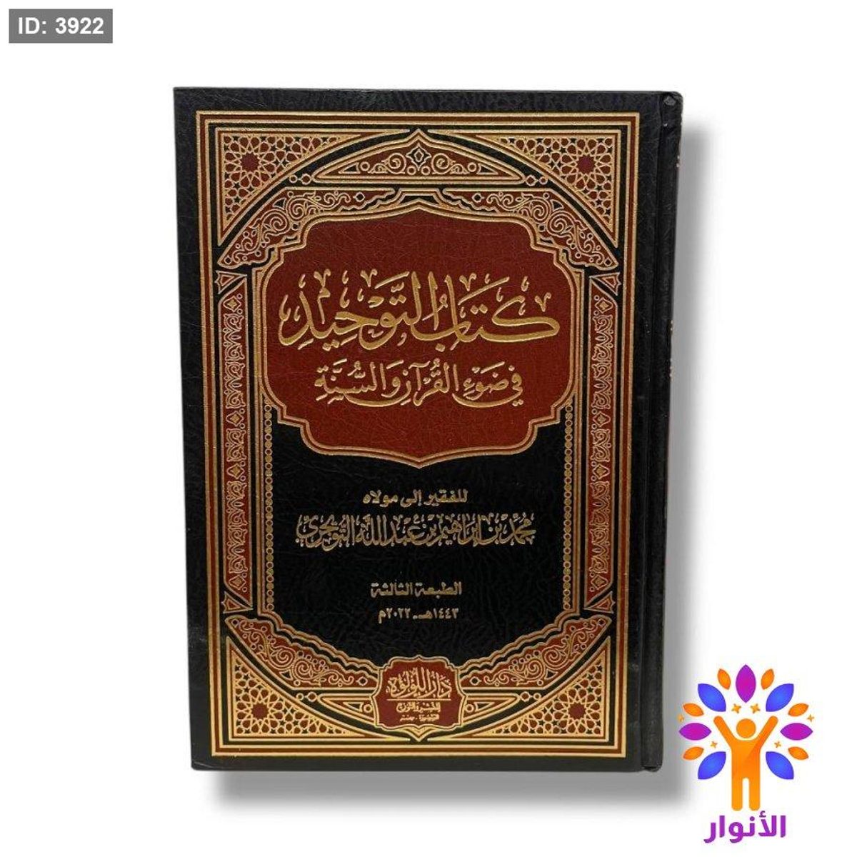 كتاب التوحيد في ضوء القران والسنة