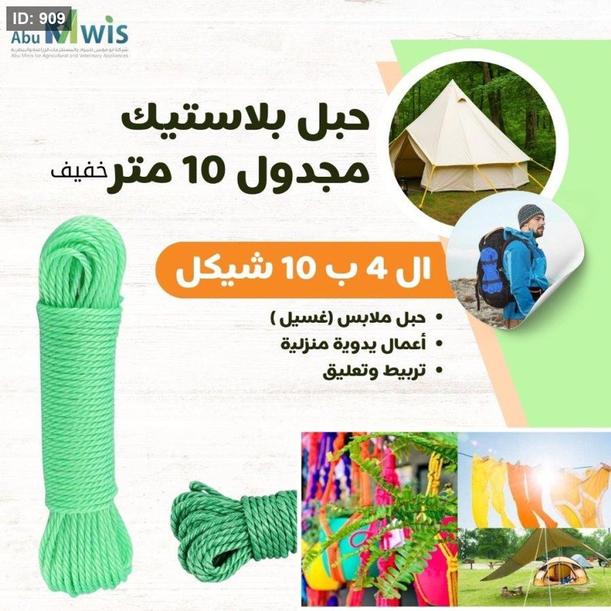 حبل بلاستيك مجدول 10 متر خفيف