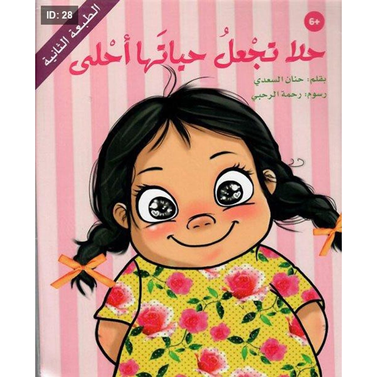 حلا تجعل حياتها أحلى