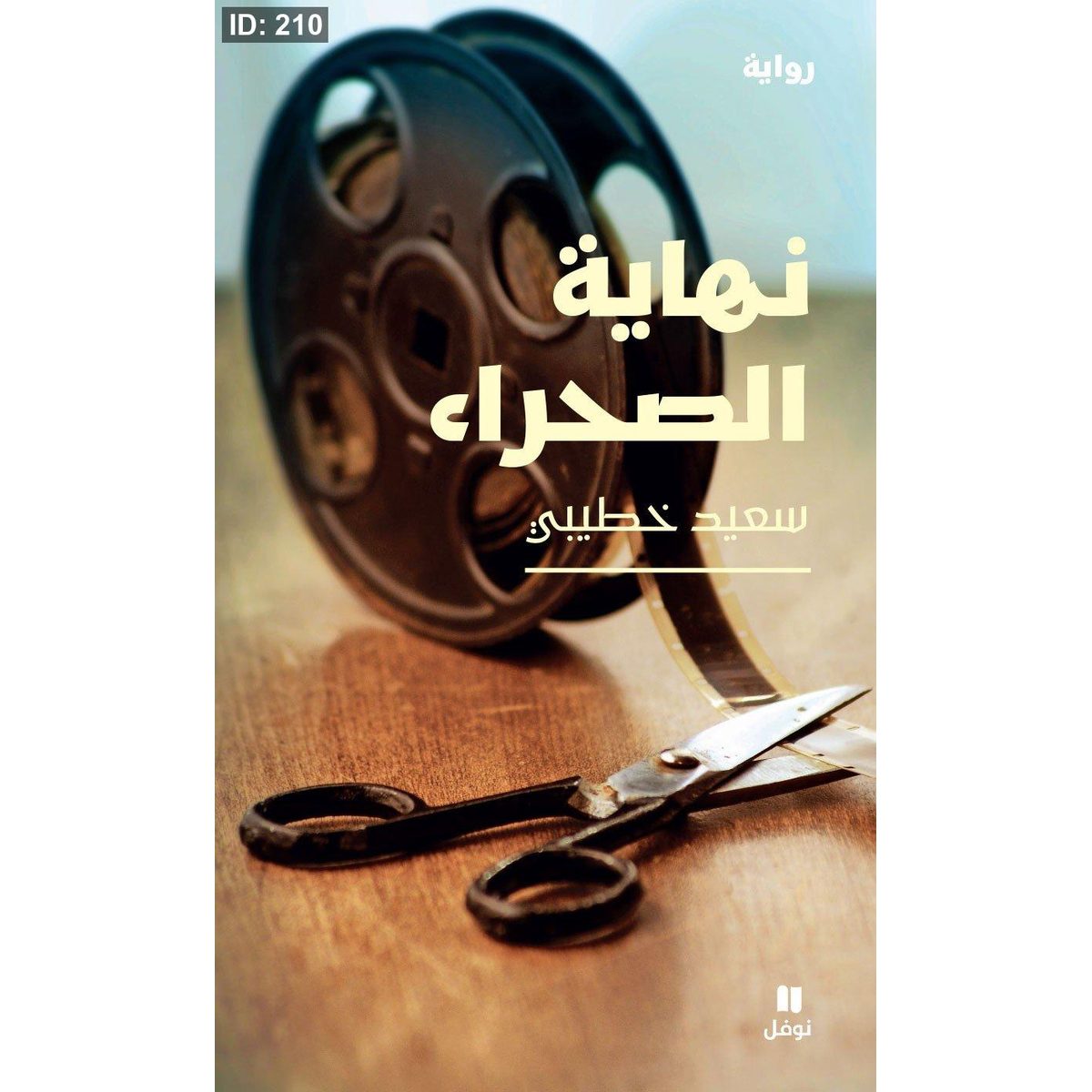 نهاية الصحراء
