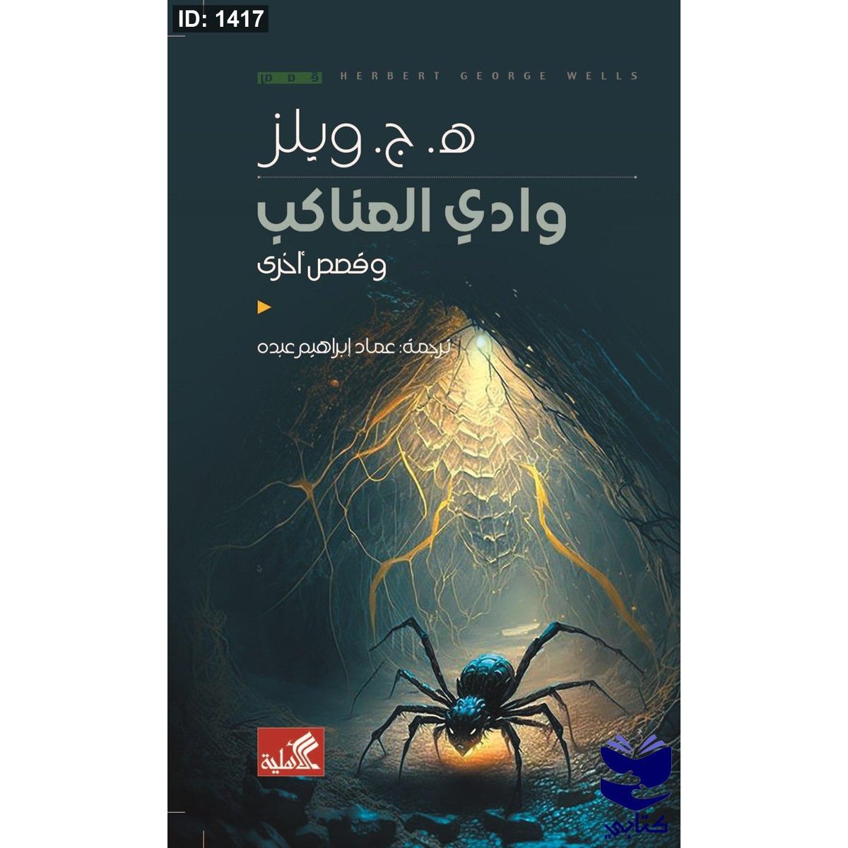 وادي العناكب وقصص أخرى