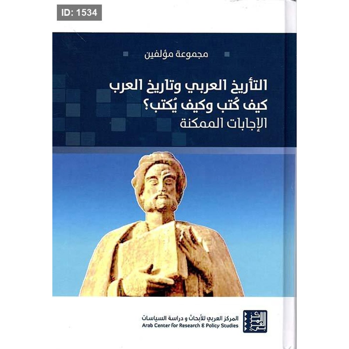 التأريخ العربي وتاريخ العرب ؛ كيف كتب وكيف يكتب؟ الإجابات الممكنة