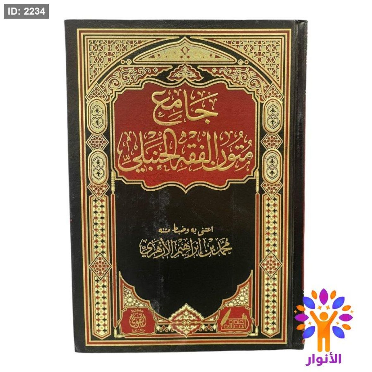 جامع متون الفقه الحنبلي
