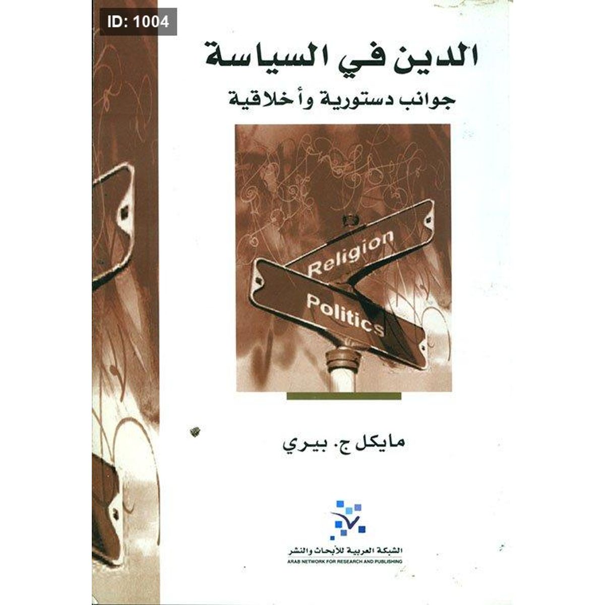 الدين في السياسة
