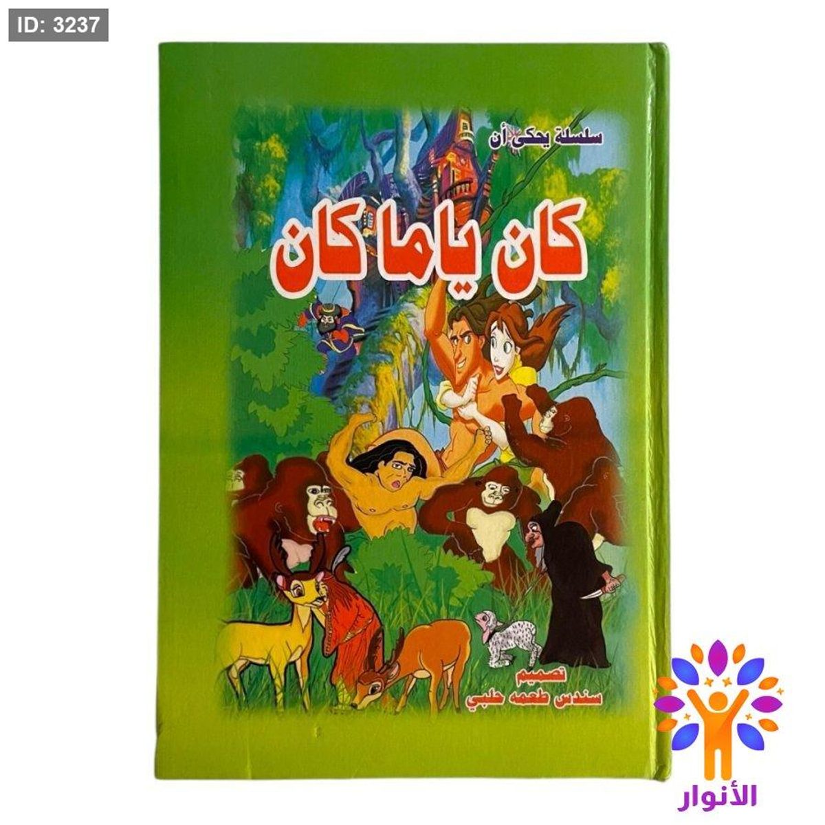 مجلد كان يا مكان - 5 قصص
