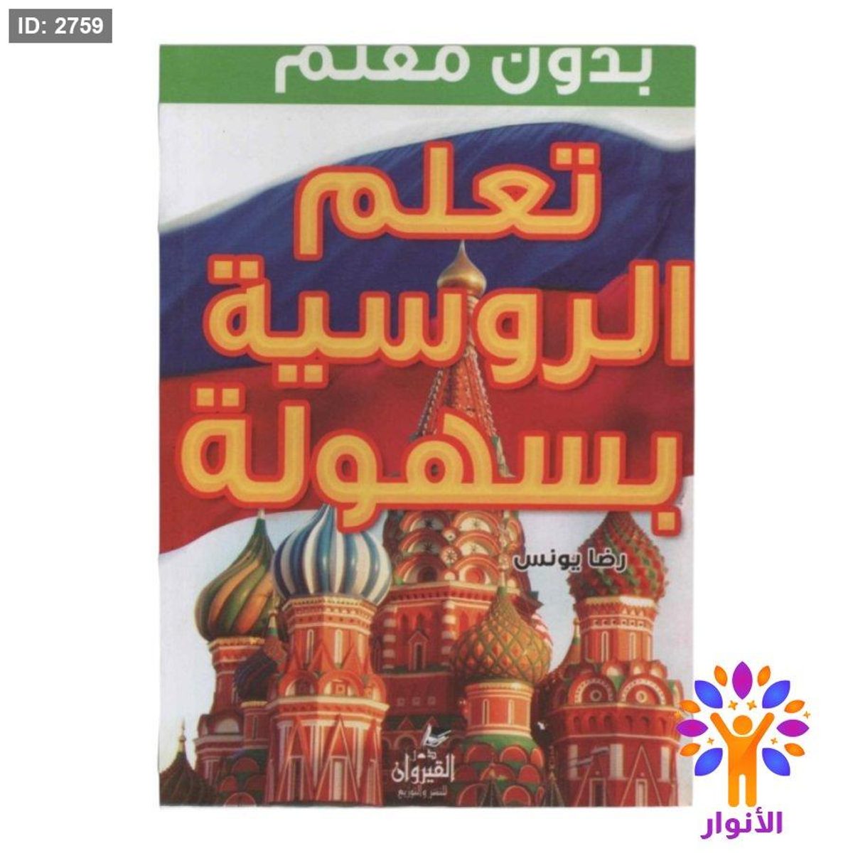تعلم الروسية بسهولة بدون معلم