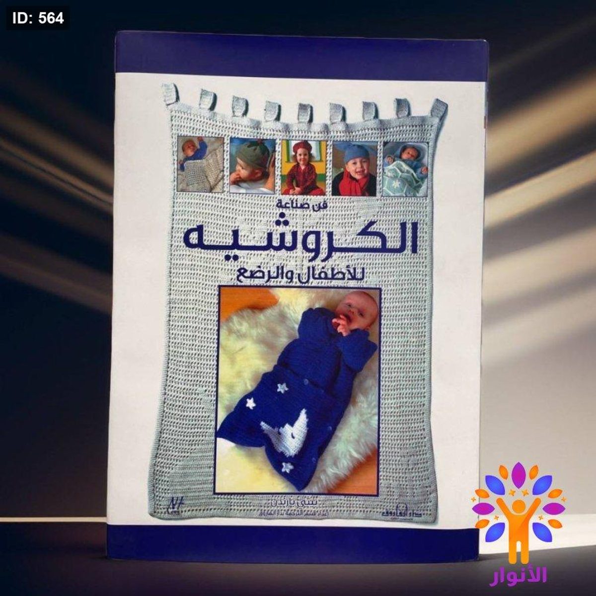 فن صناعة الكروشيه للاطفال والرضع
