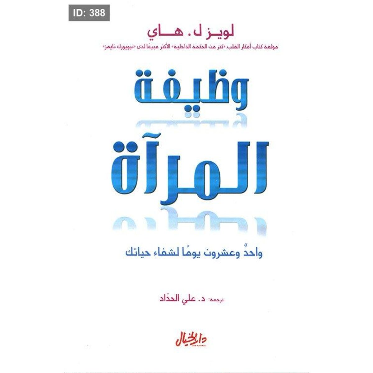 وظيفة المرآة ؛ واحد وعشرون يوماً لشفاء حياتك