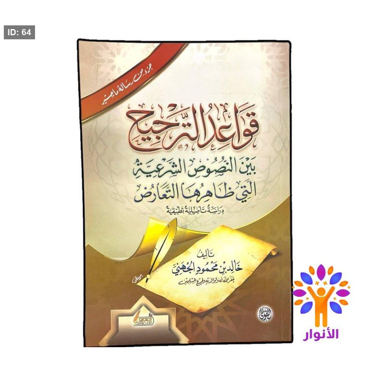 قواعد الترجيح بين النصوص الشرعية