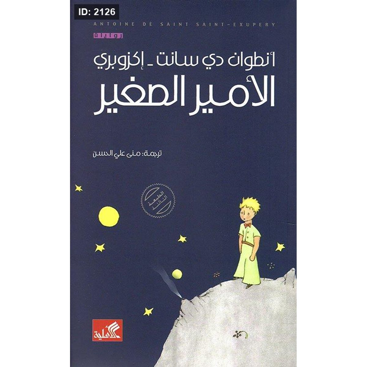 الأمير الصغير
