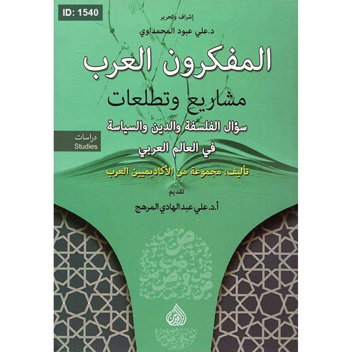 المفكرون العرب مشاريع وتطلعات ؛ سؤال الفلسفة والدين والسياسة في العالم العربي