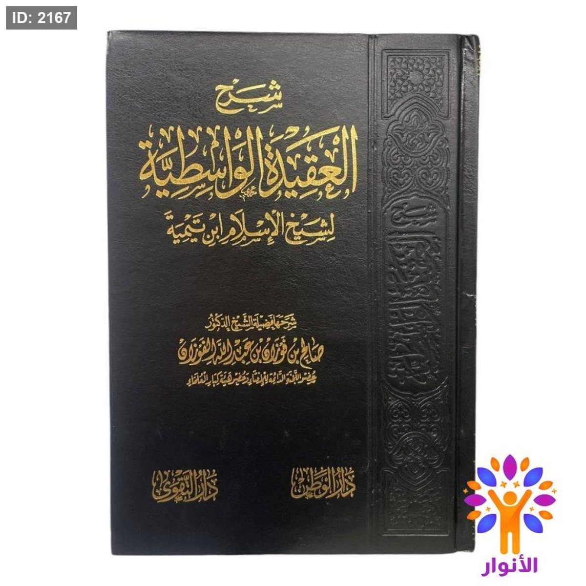 شرح العقيدة الواسطية لشيخ الاسلام ابن تيمية