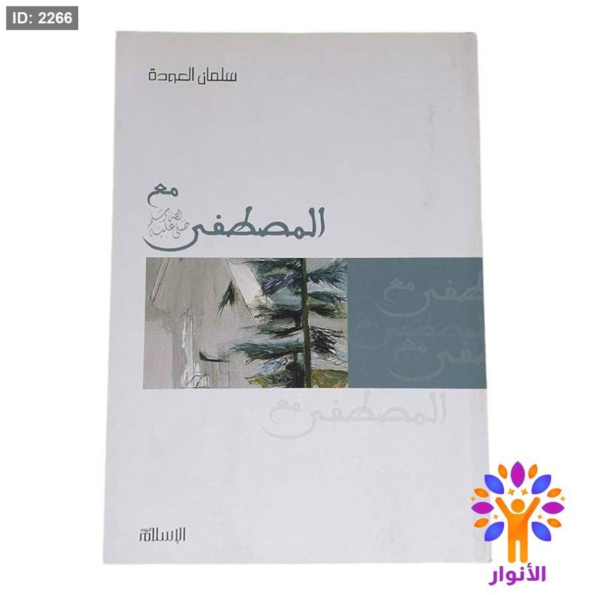 مع المصطفى
