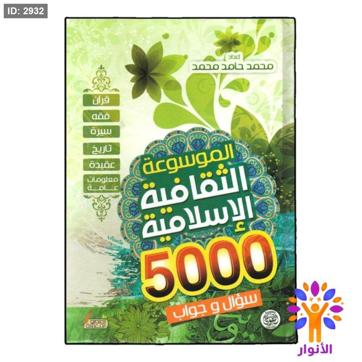 الموسوعة الثقافية الاسلامية - 5000 سؤال وجواب