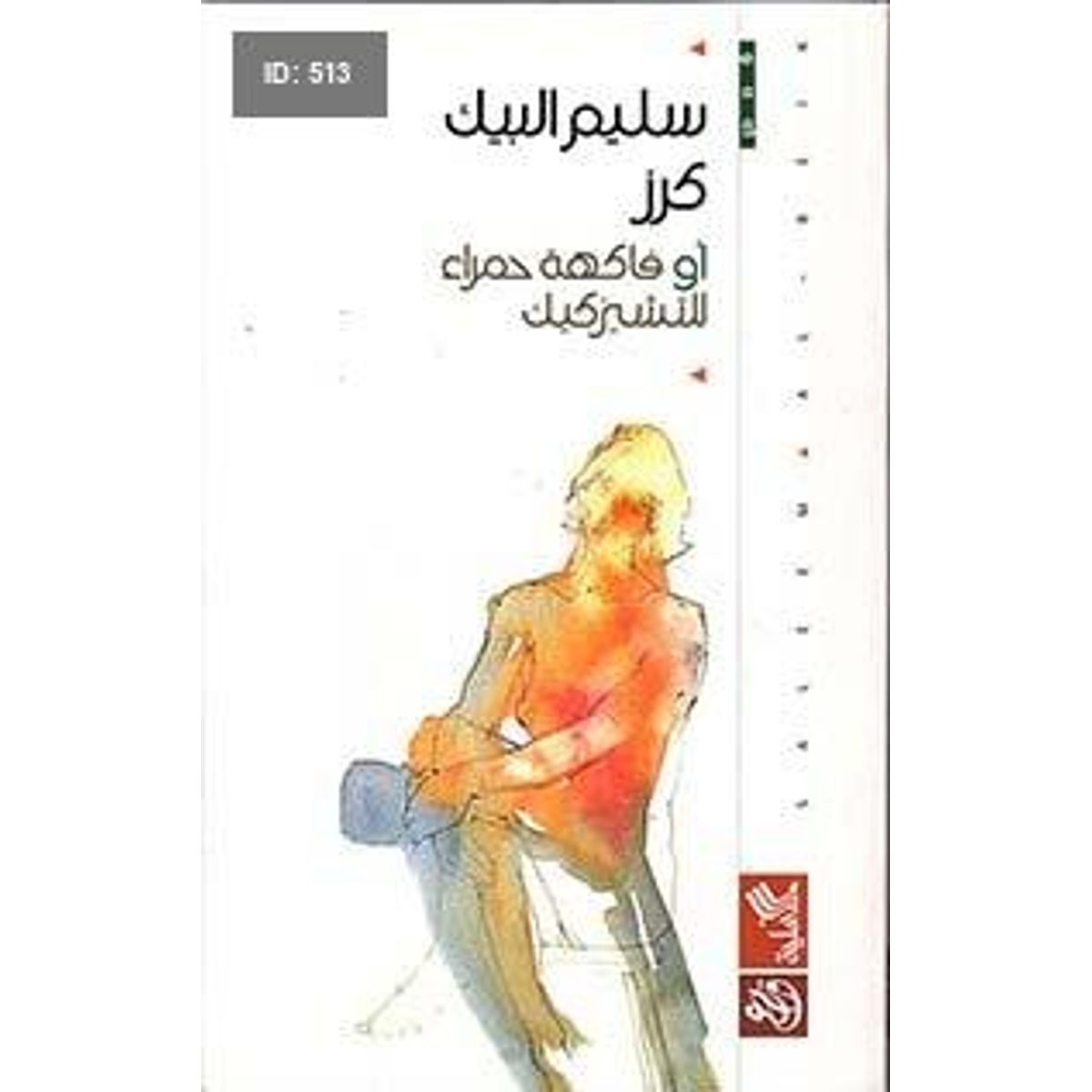 كرز، أو فاكهة حمراء للتشيزكيك