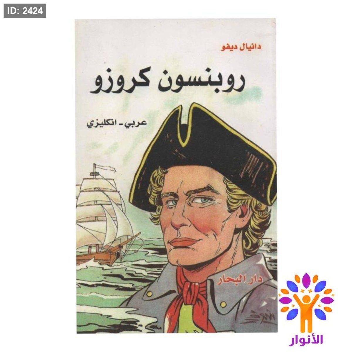 روبنسون كروزر ( عربي - انجليزي )