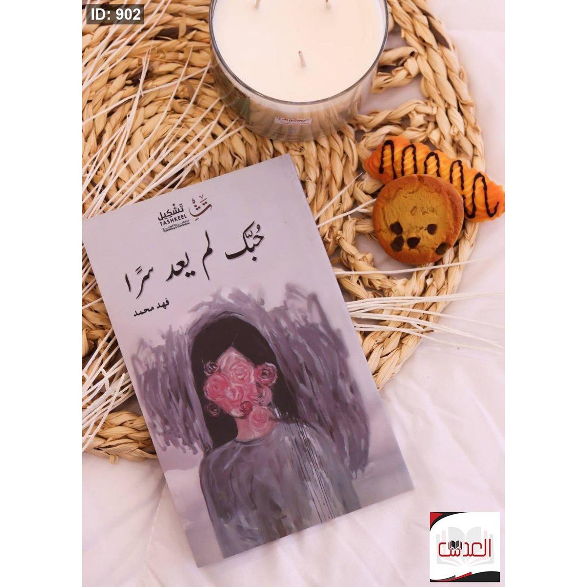 رواية حبك لم يعد سرا