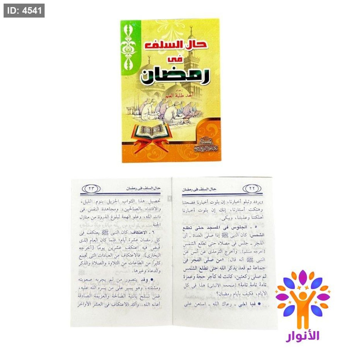 كتيب كال السلف في رمضان