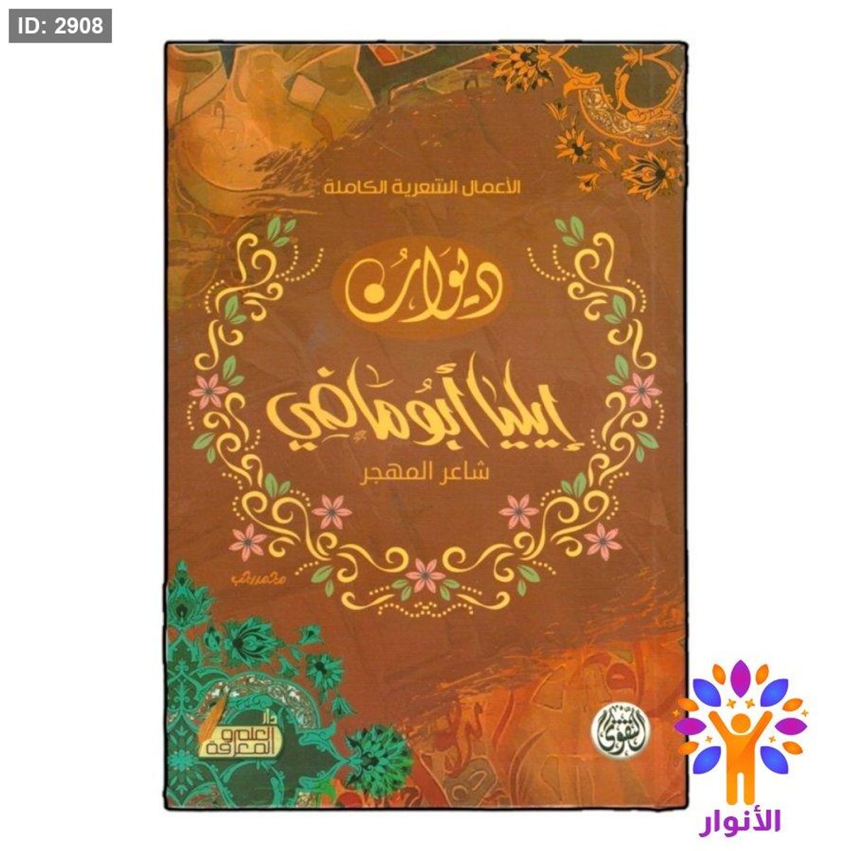 ديوان ايليا ابو ماضي شاعر المهجر