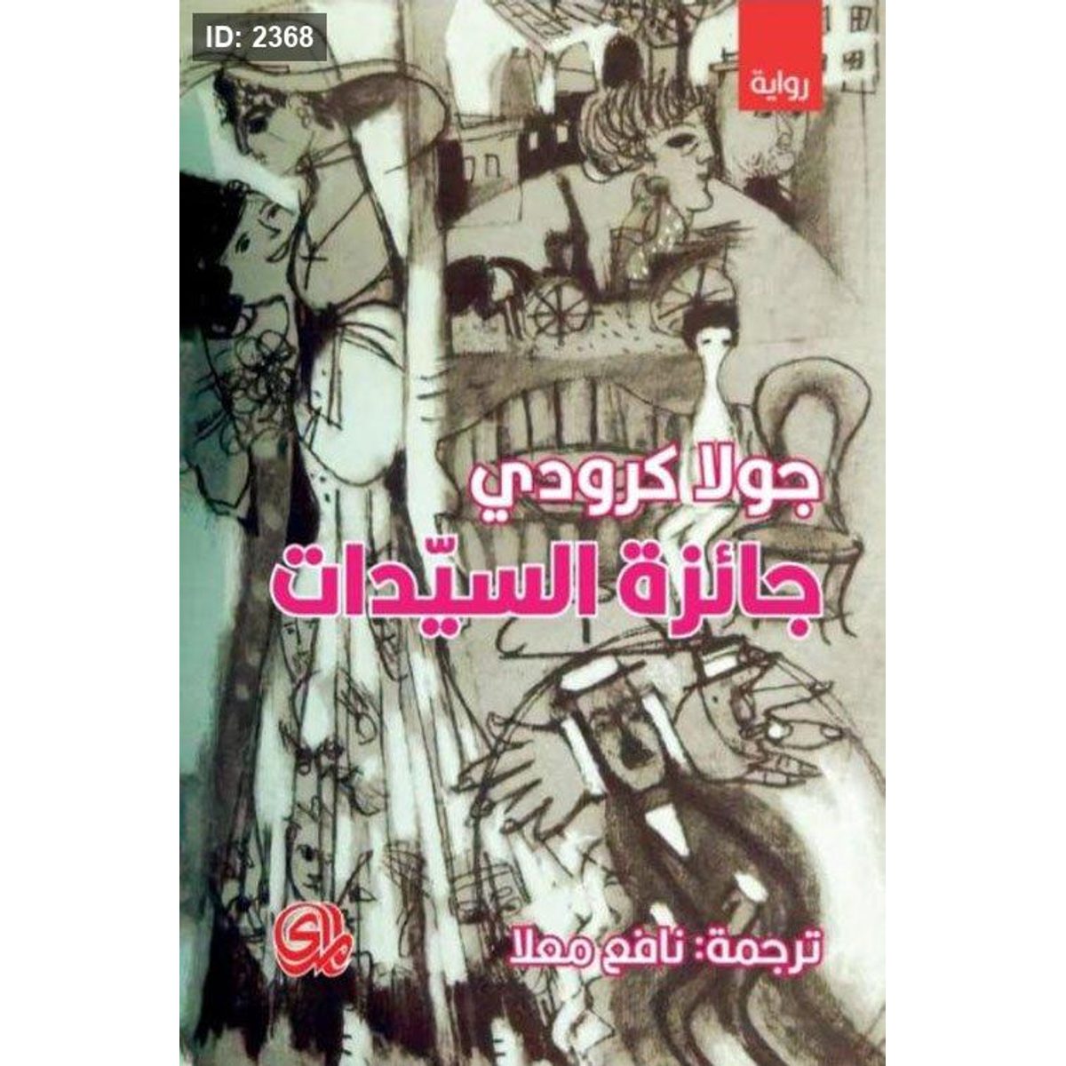 جائزة السيدات