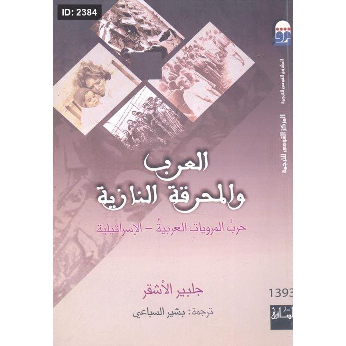 العرب والمحرقة النازية "حرب المرويات العربية - الإسرائيلية"