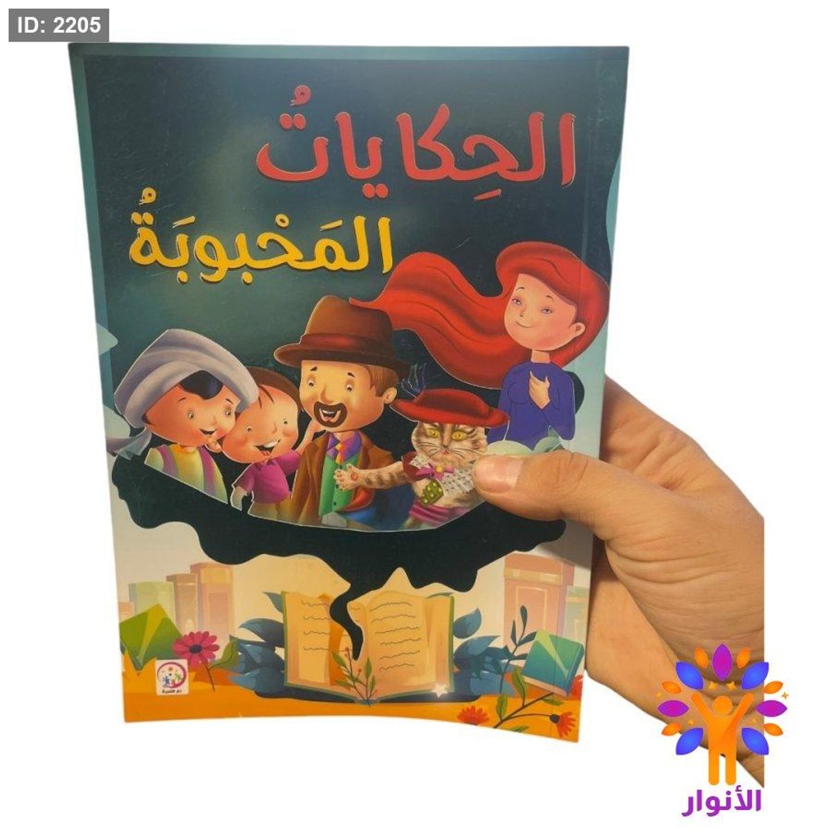 الحكايات المحبوبة