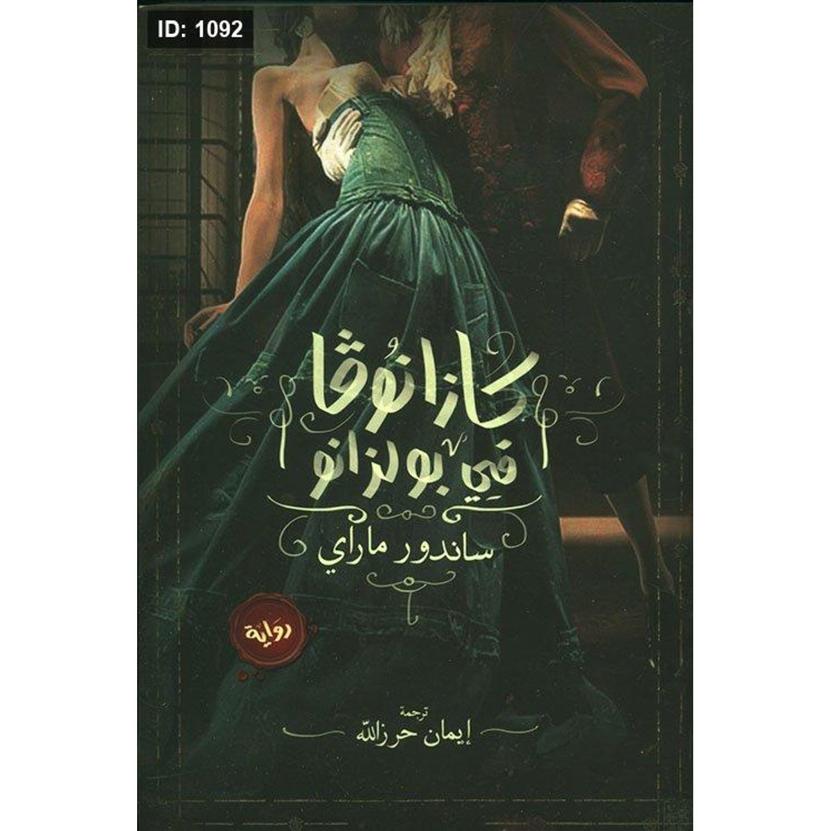 كازانوفا في بولزانو