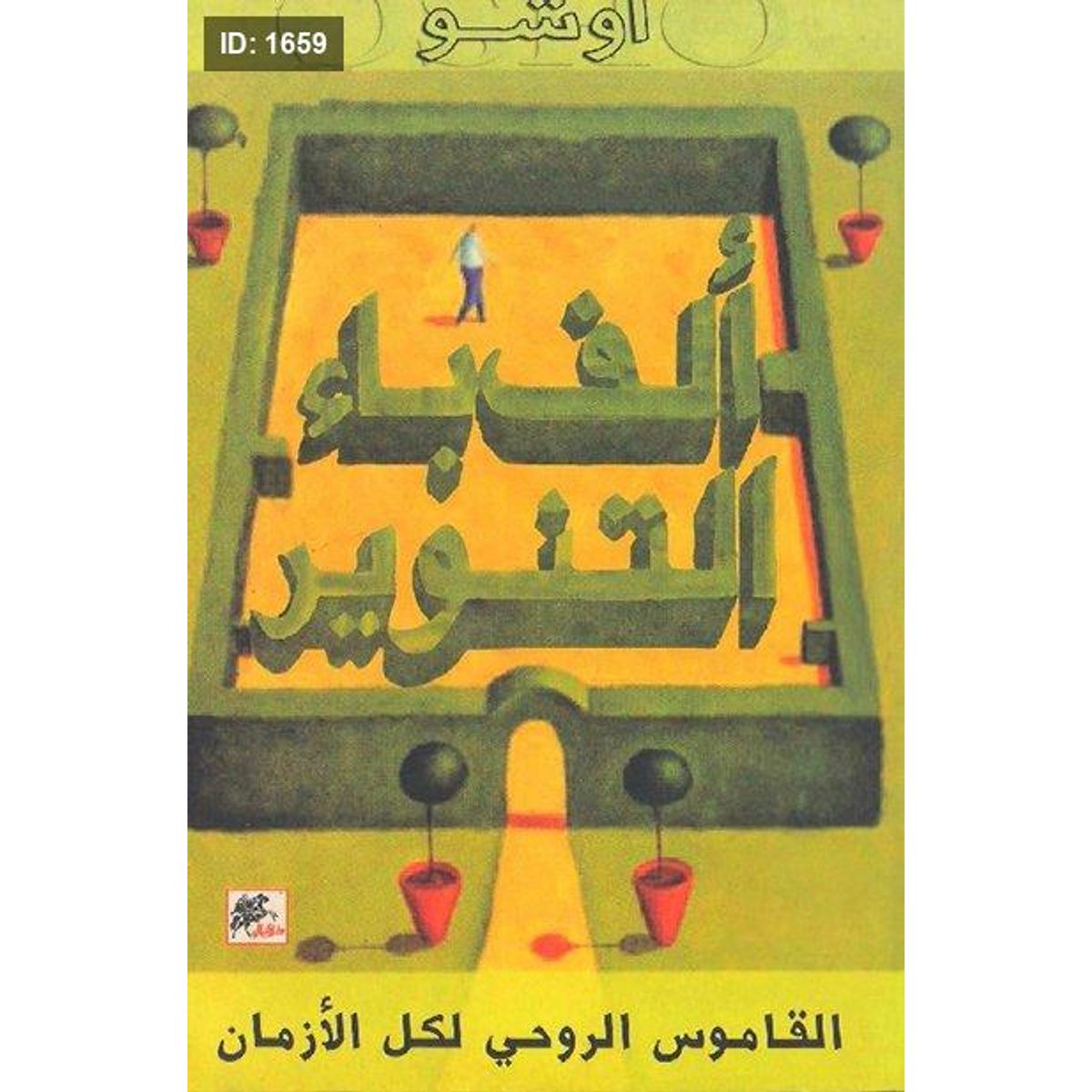 ألف باء التنوير : القاموس الروحي لكل الأزمان
