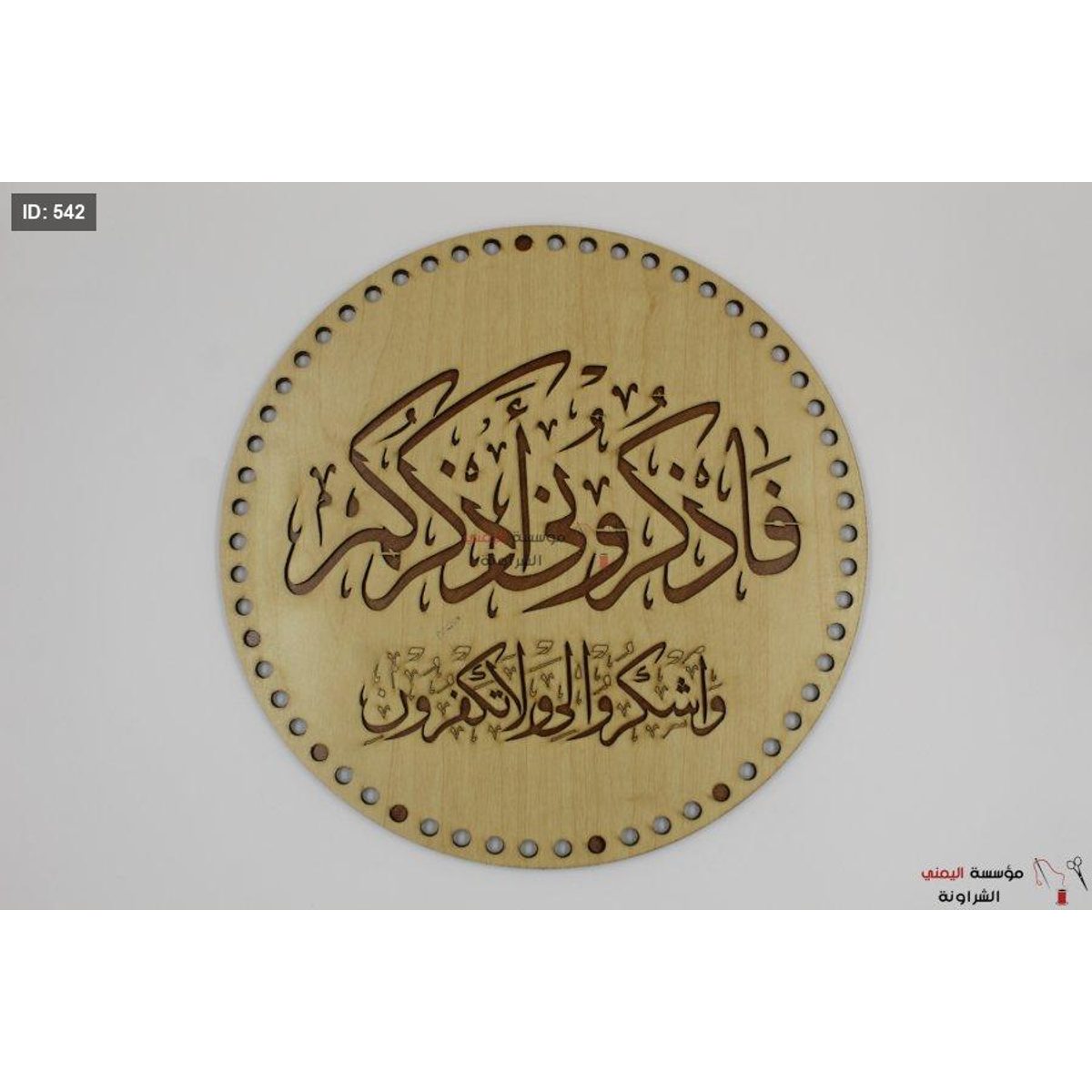 خشب تعليقة فاذكروني أذكركم واشكرولي ولا تكفرون