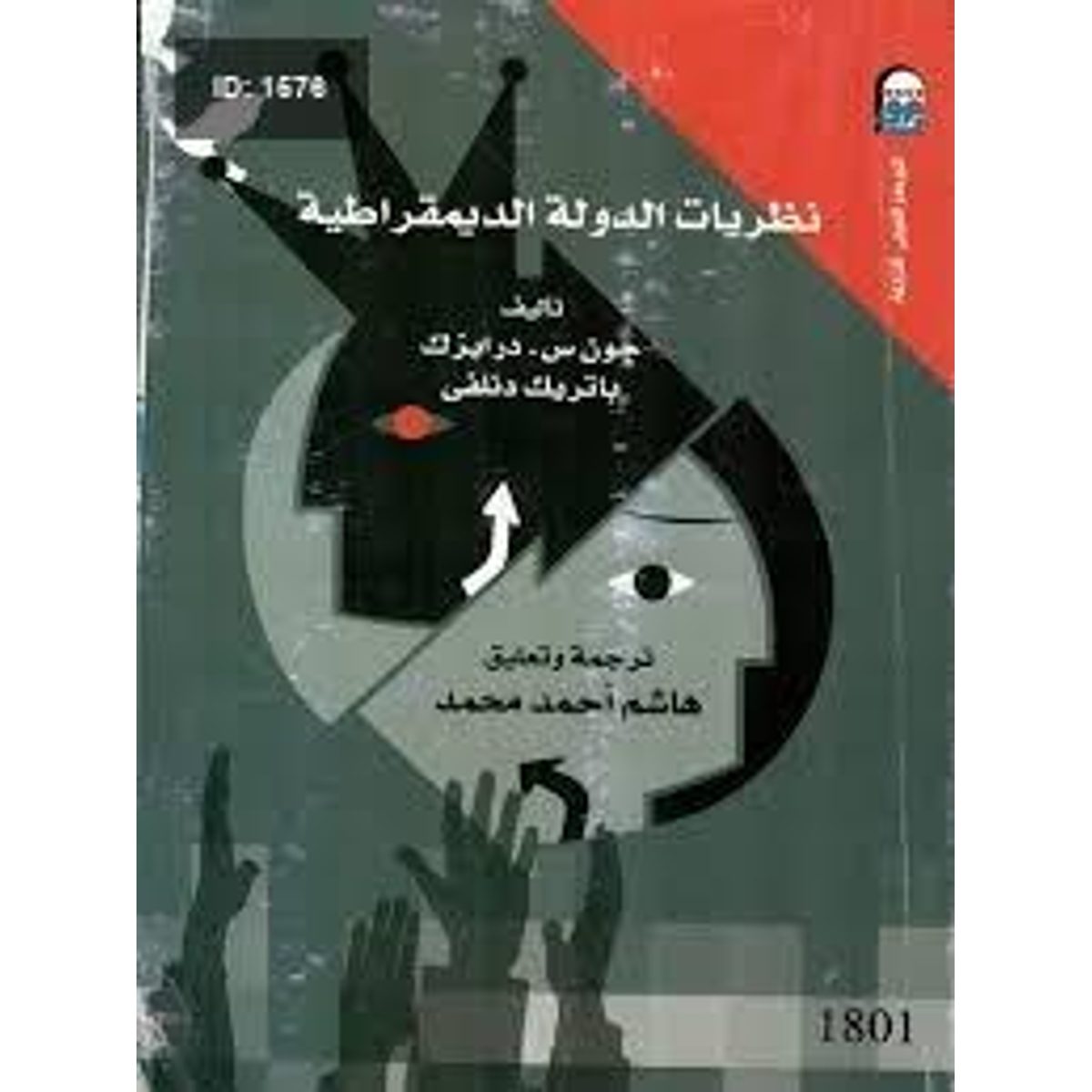 نظريات الدولة الديمقراطية