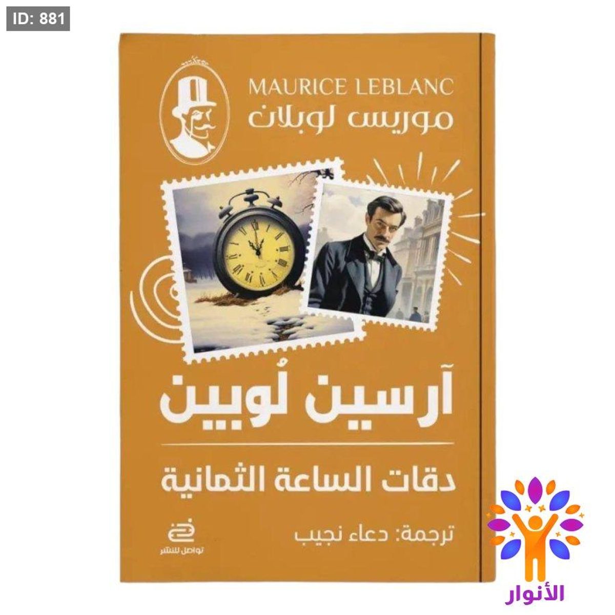 أرسين لوبين - دقات الساعة الثمانية