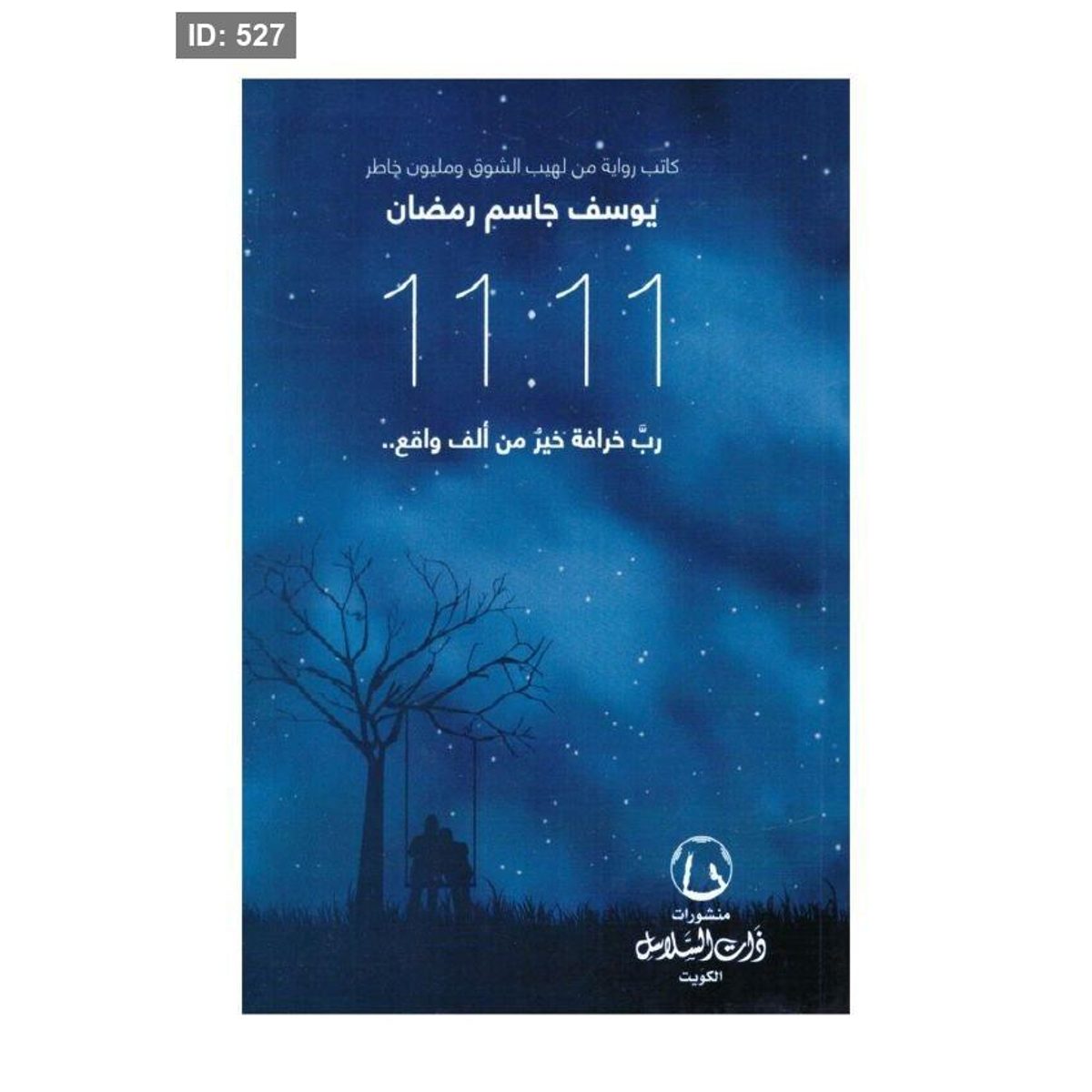 رواية 11:11