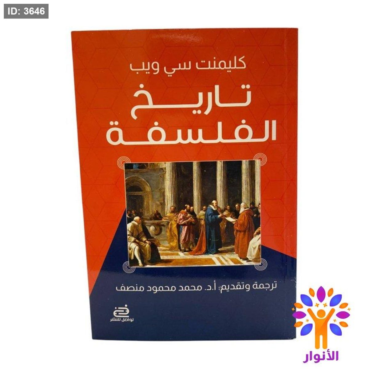 تاريخ الفلسفة