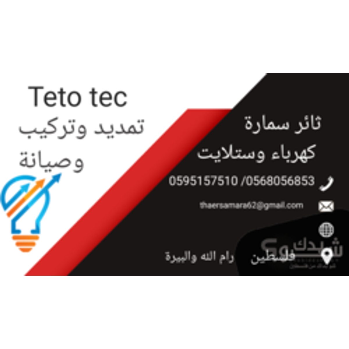 كهربائي — ثاثر سمارة