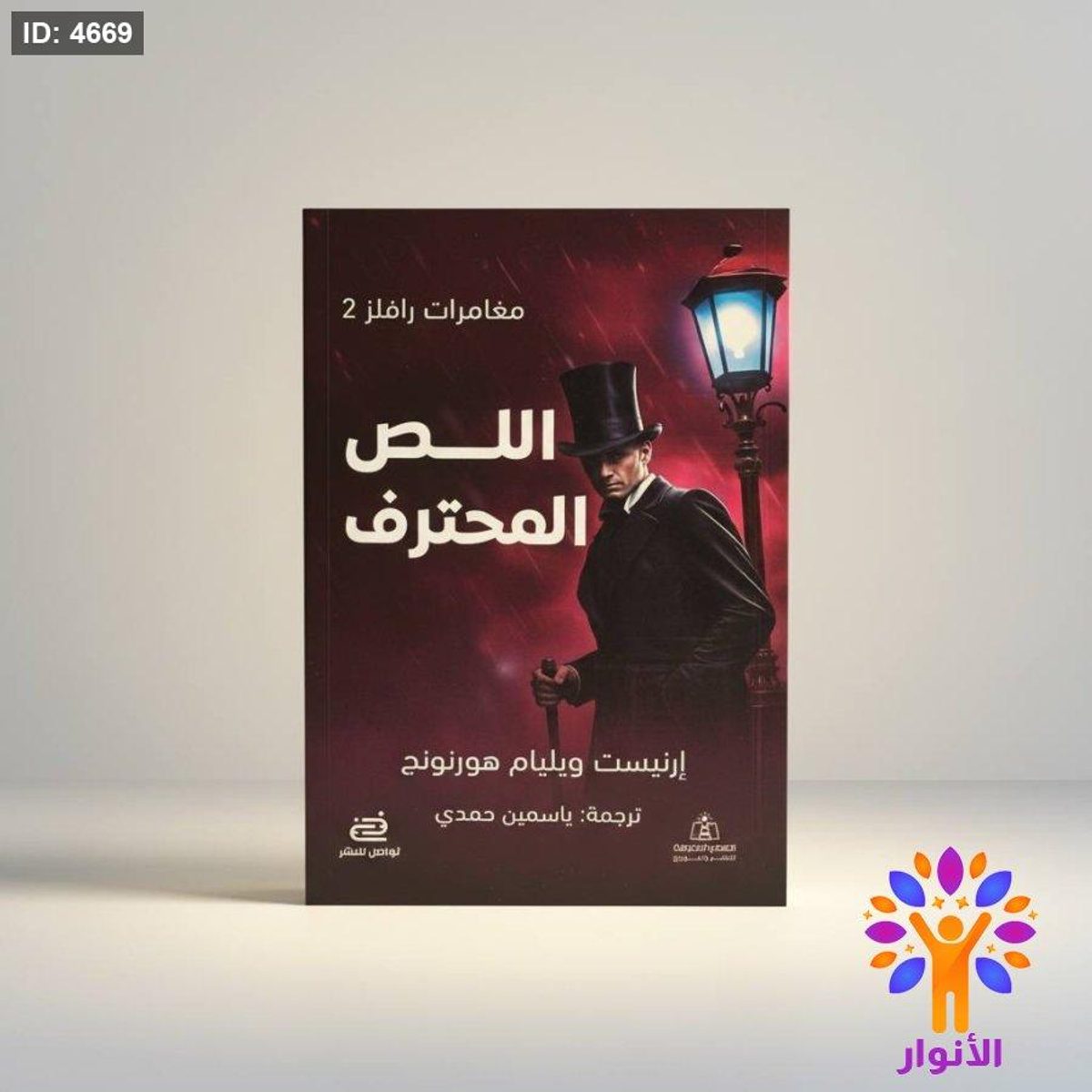 اللص المحترف
