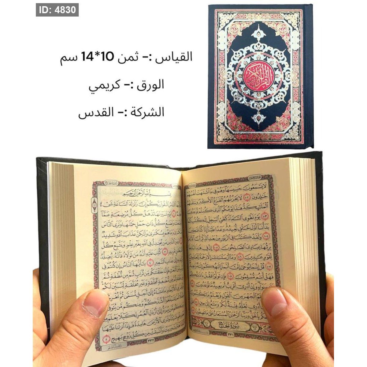 مصحف عادي - قياس صغير 10*14 سم - ورق كريمي - دار القدس - طباعة احمر واسود