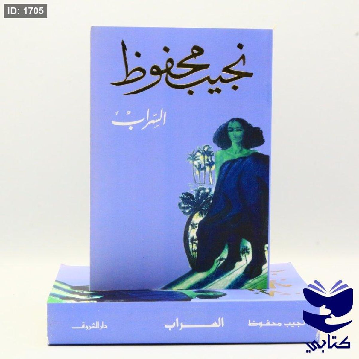 السراب - نجيب محفوظ