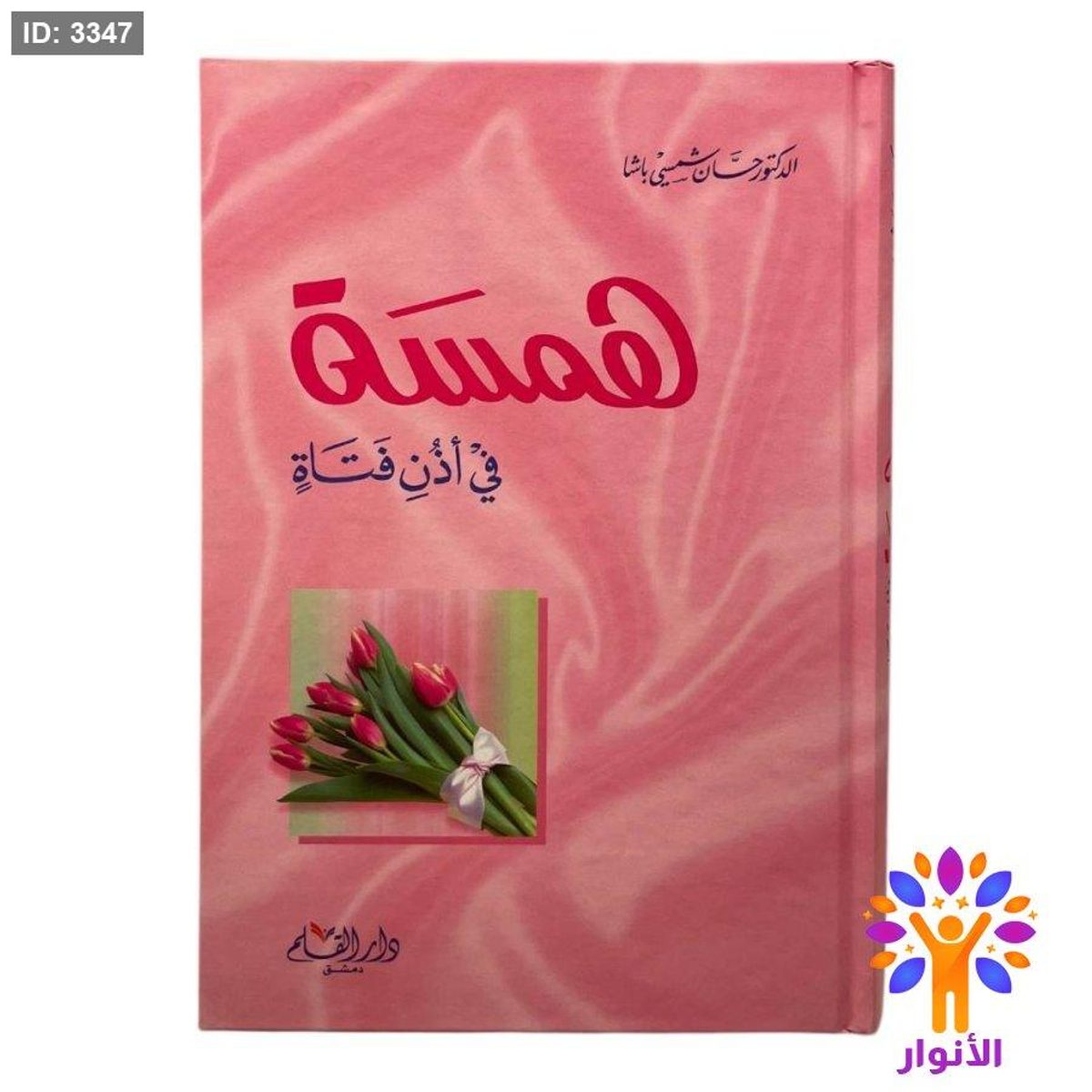 همسة في اذن فتاة