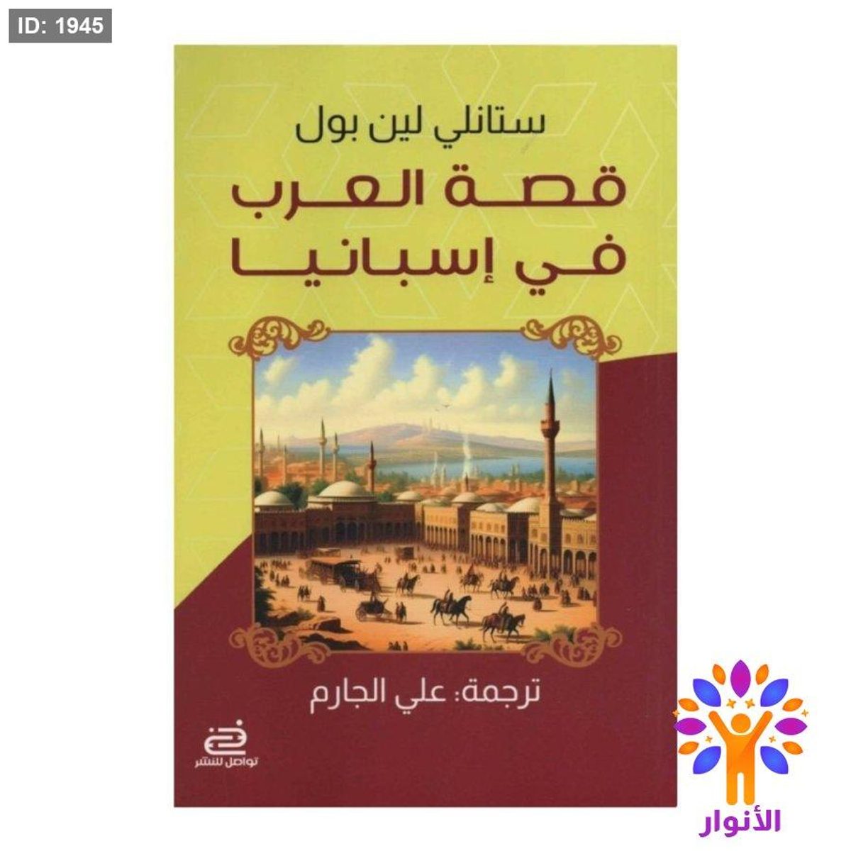 قصة العرب في اسبانيا