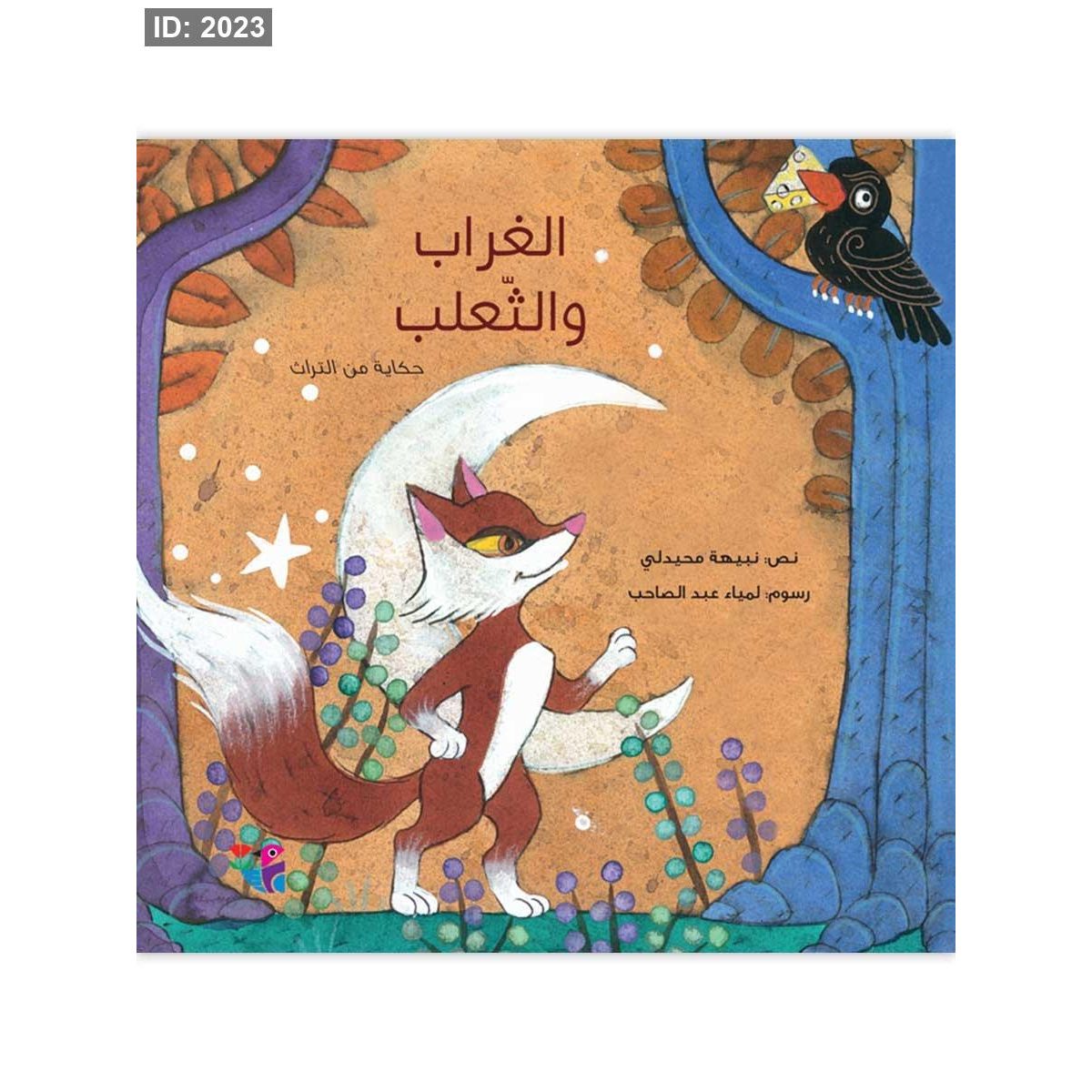 الغراب والثعلب