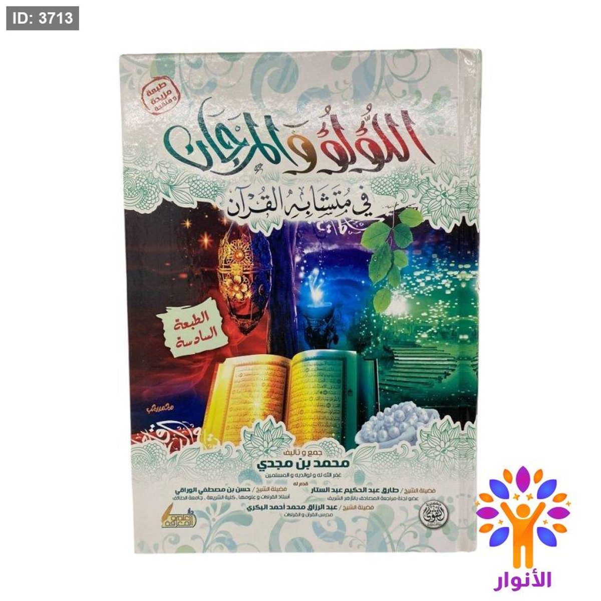 اللؤلؤ والمرجان في متشابهات القران