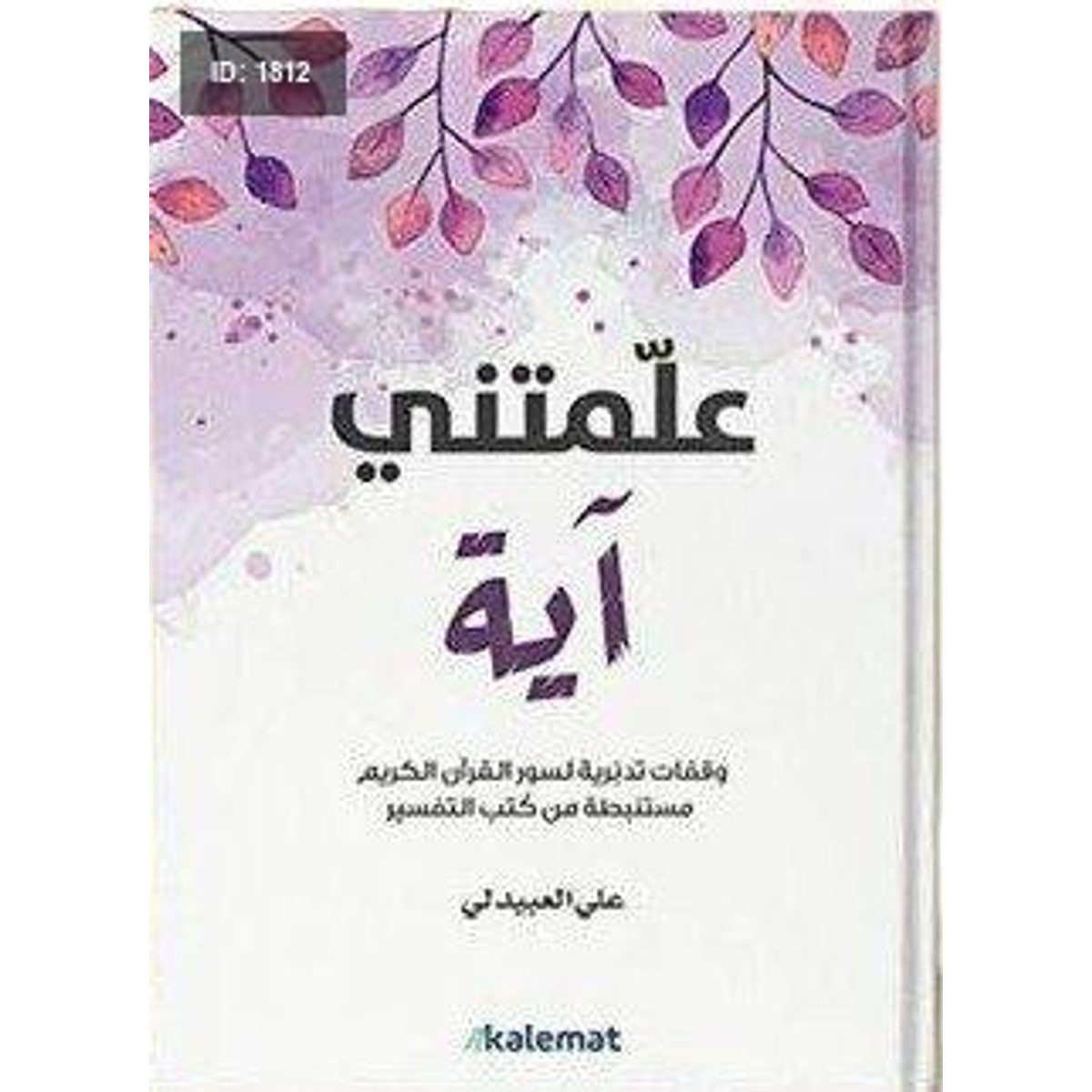 علمتني اية