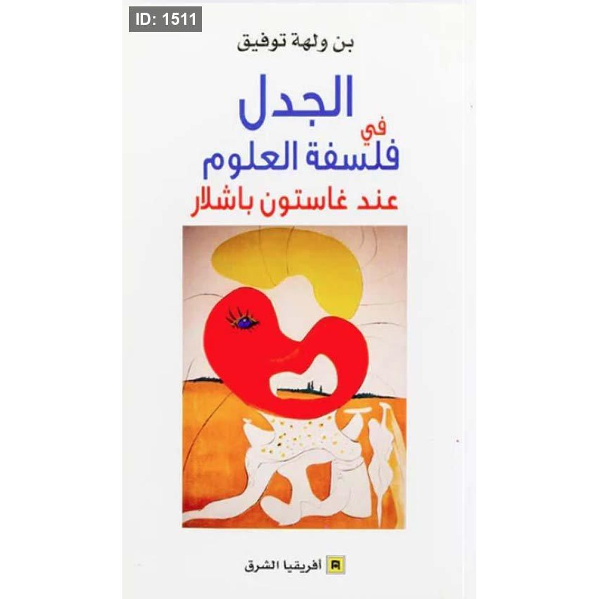 الجدل في فلسفة العلوم عند غاستون باشلار