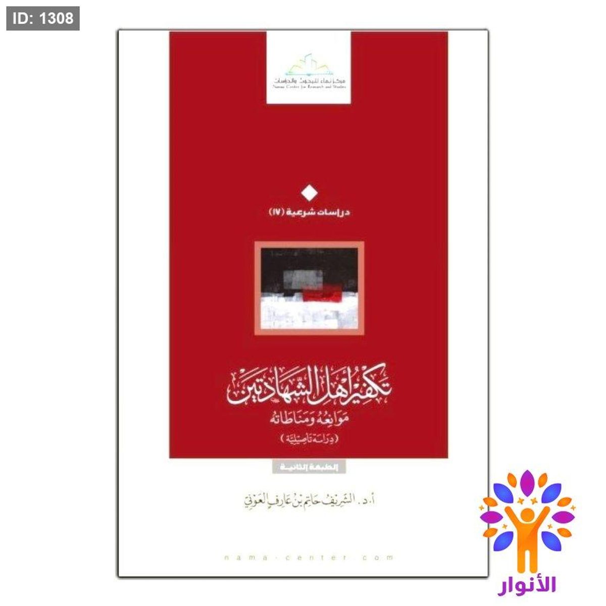 تكفير أهل الشهادتين مَوَانِعُهُ وَمَنَاطَاتُهُ ( دراسة تأصيلية )