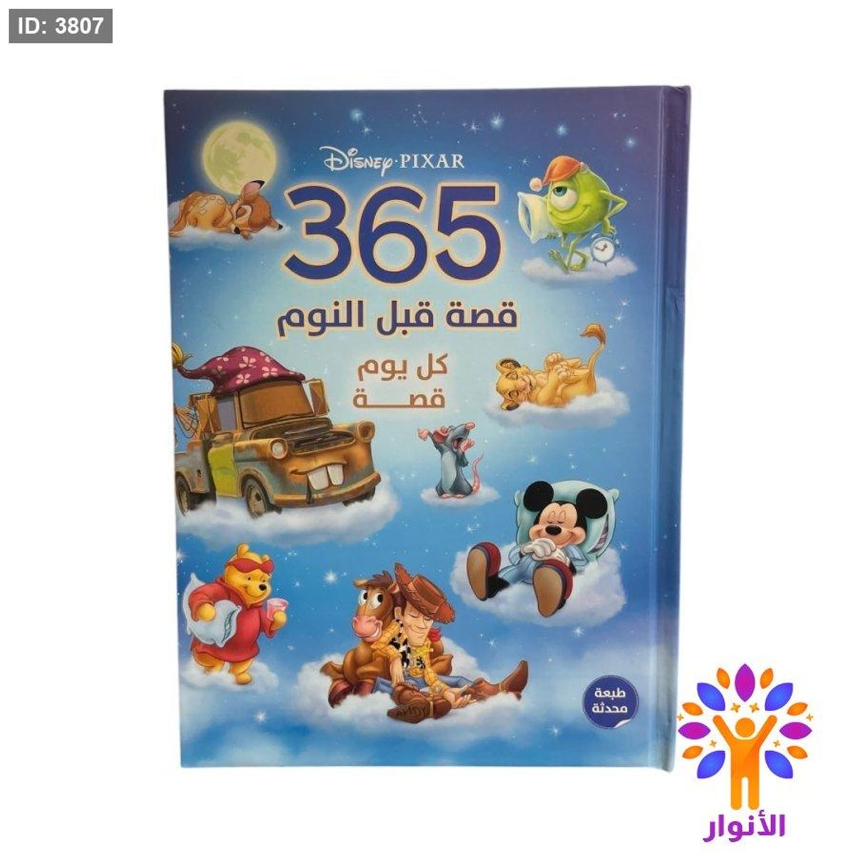 مجلد 365 قصة قبل النوم - ازرق