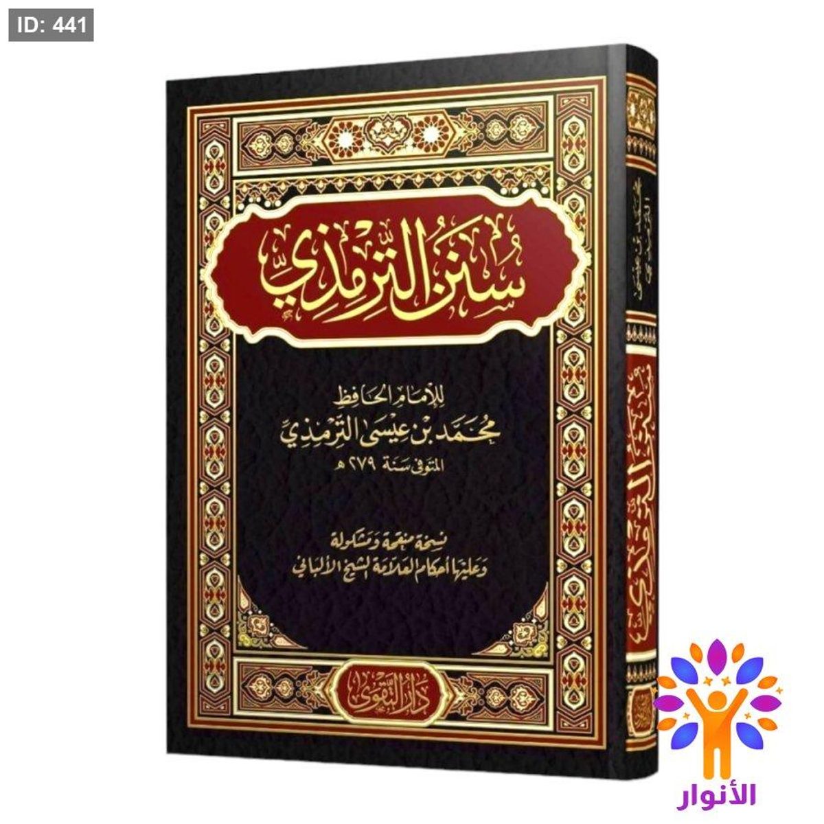سنن الترمذي - دار التقوى