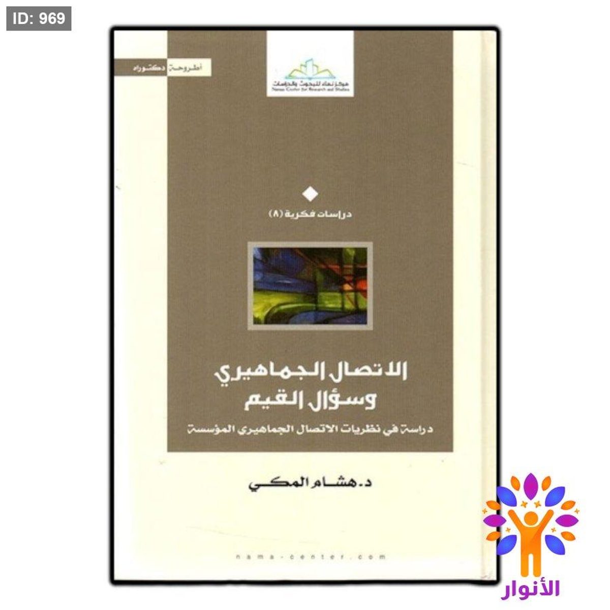 الاتصال الجماهيري وسؤال القيم