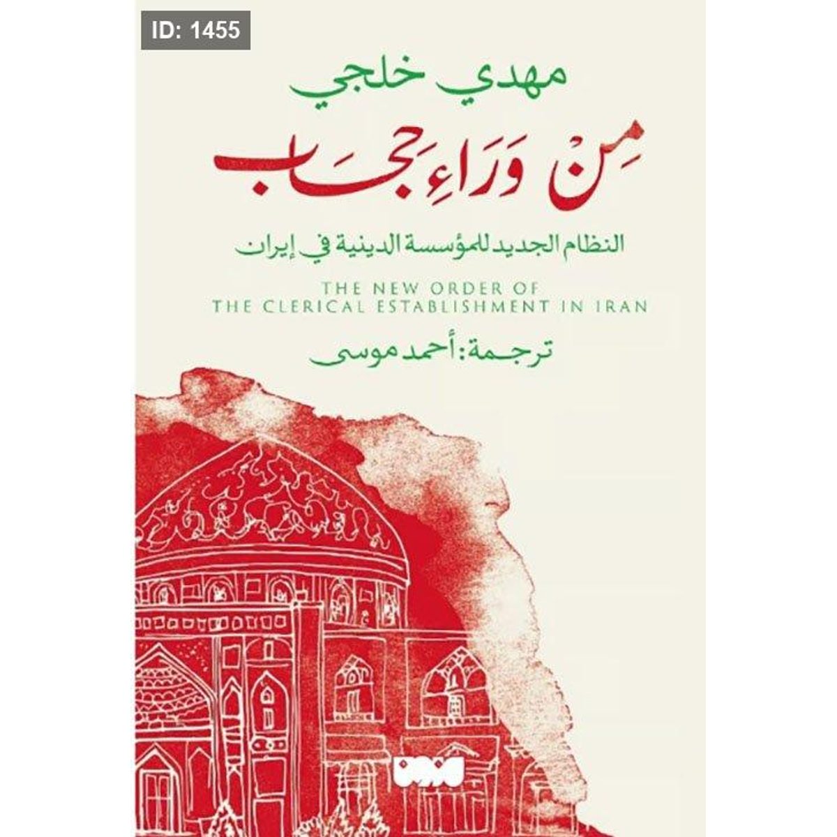 من وراء حجاب : النظام الجديد للمؤسسة الدينية في إيران
