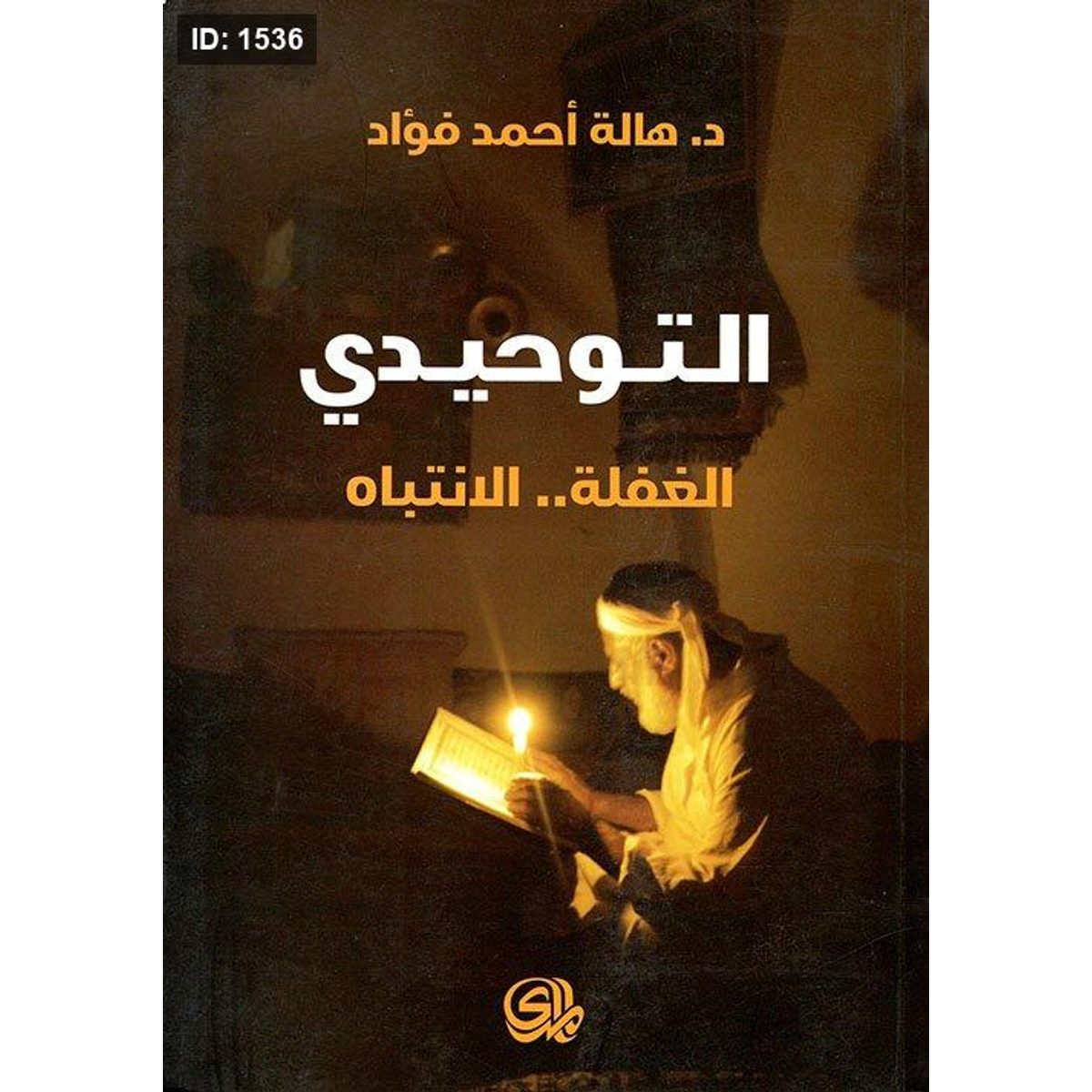 التوحيدي: الغفلة.. الانتباه