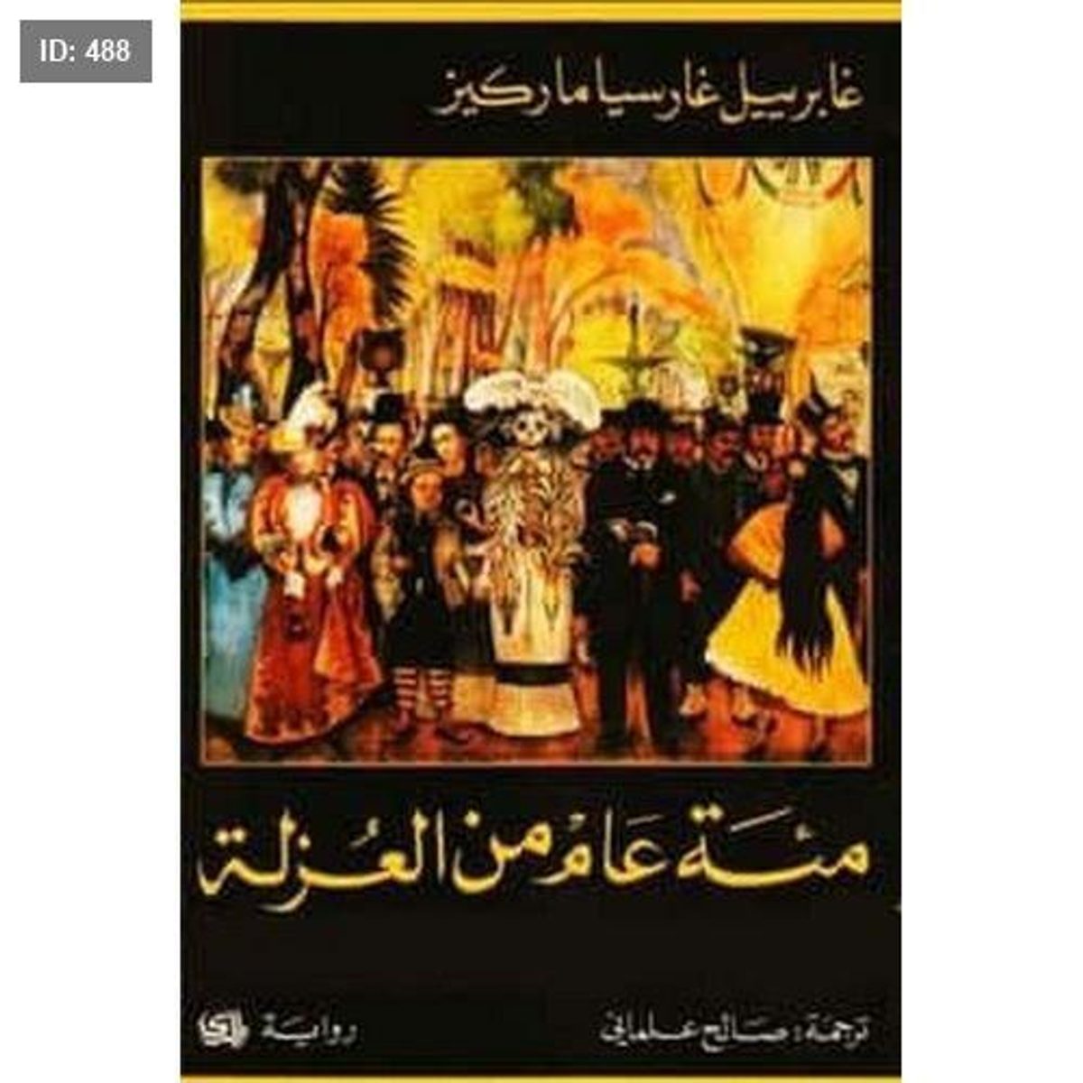 رواية مئة عام من العزلة